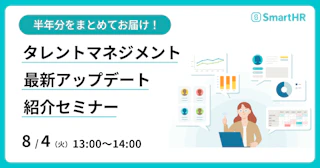 半年分をまとめてお届け！タレントマネジメント最新アップデート紹介セミナー