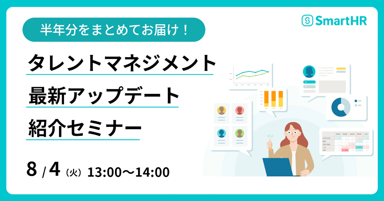 半年分をまとめてお届け!タレントマネジメント最新アップデート紹介セミナー