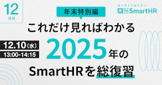 これだけ見ればわかる！2025年のSmartHRを総復習｜月刊SmartHR2025年12月号 年末特別編