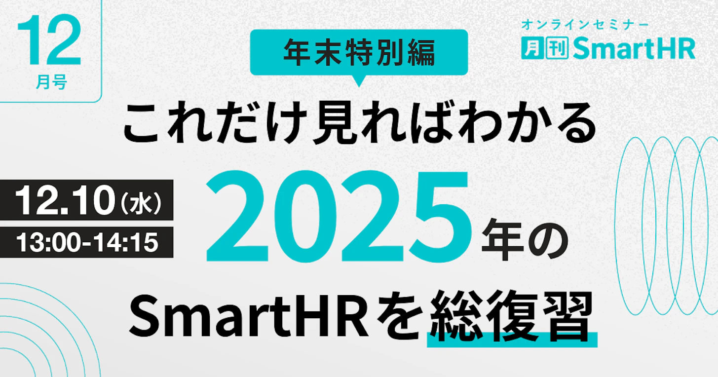 これだけ見ればわかる！2025年のSmartHRを総復習｜月刊SmartHR2025年12月号 年末特別編
