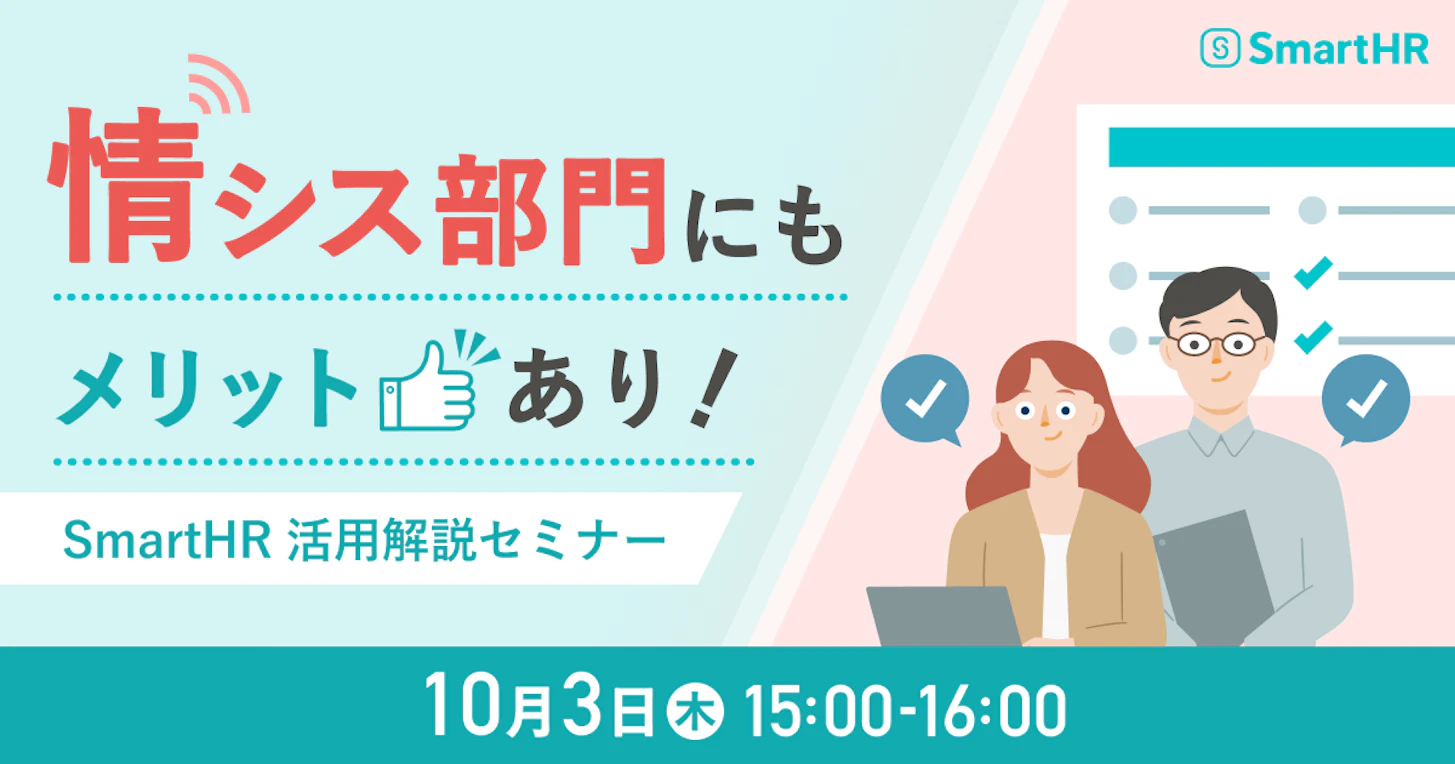 情シス部門にもメリットあり！SmartHR活用解説セミナー