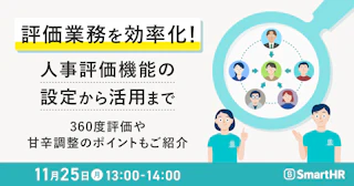 評価業務を効率化！人事評価機能の設定から活用まで ～360度評価や甘辛調整のポイントもご紹介～