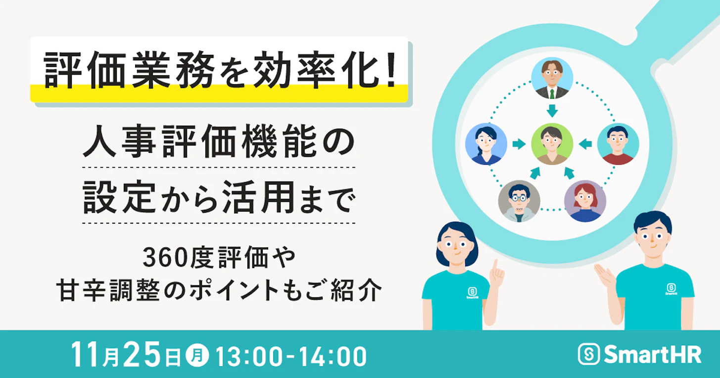 評価業務を効率化！人事評価機能の設定から活用まで ～360度評価や甘辛調整のポイントもご紹介～