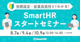 初期設定〜従業員招待までわかる！SmartHRスタートセミナー