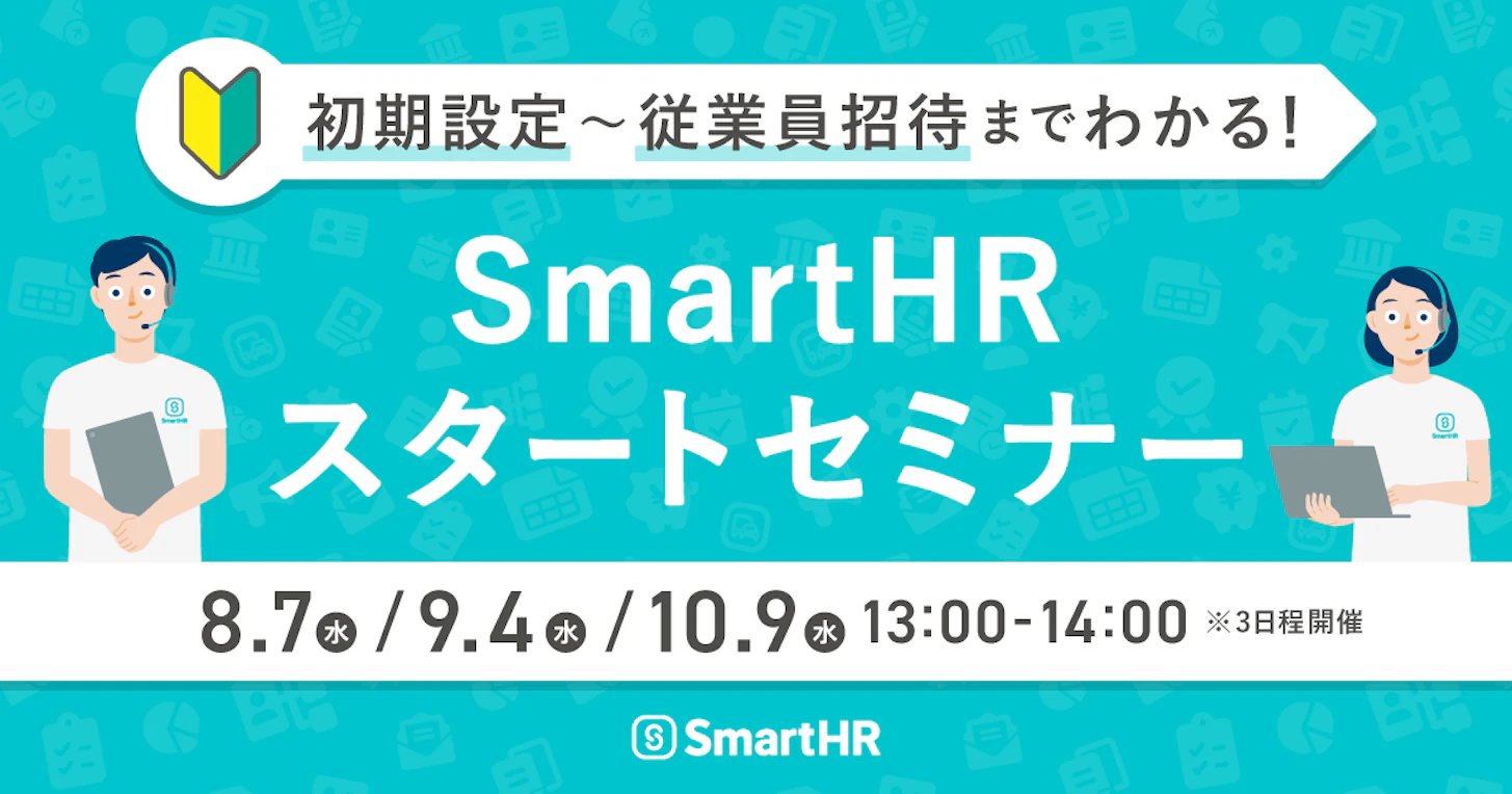 初期設定〜従業員招待までわかる！SmartHRスタートセミナー