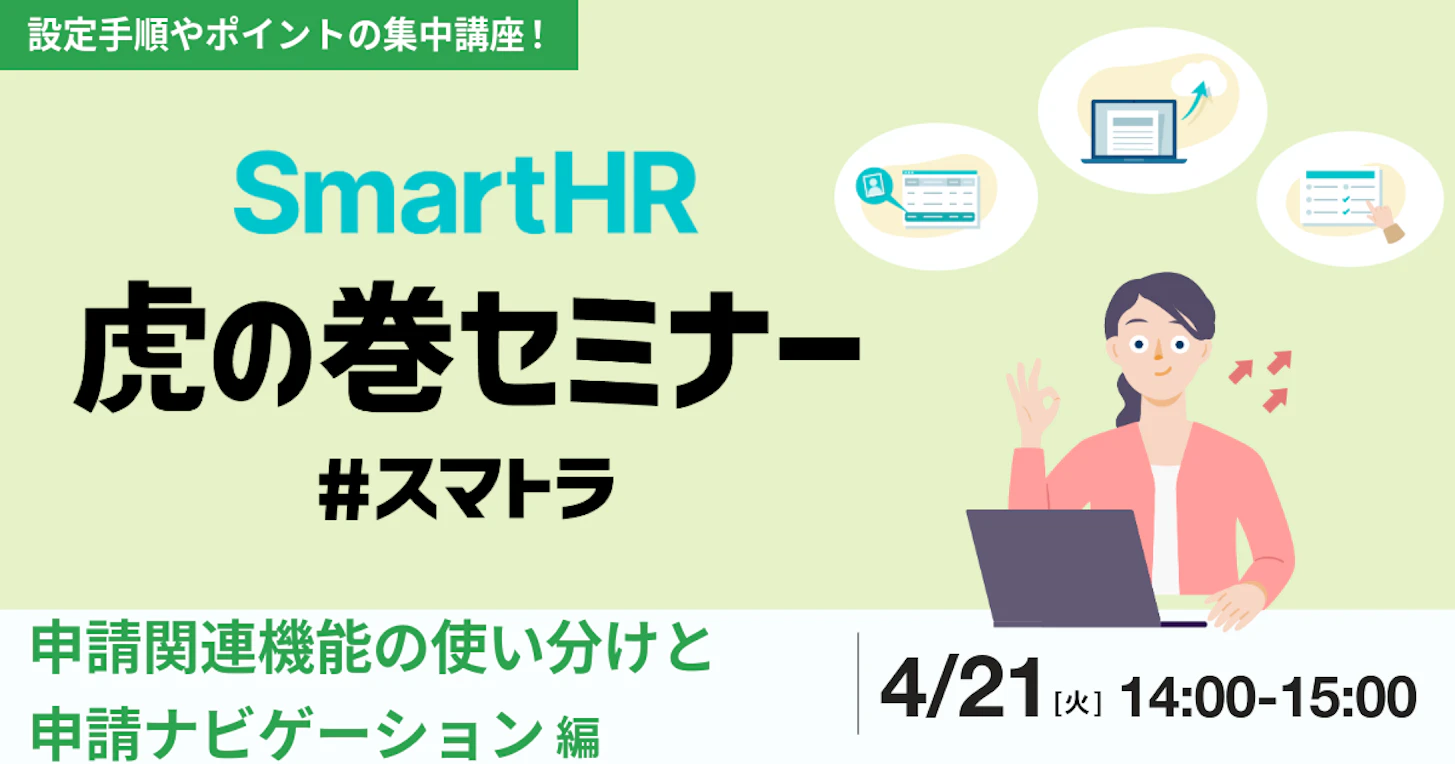 SmartHR虎の巻セミナー 〜申請関連機能の使い分けと申請ナビゲーション編〜