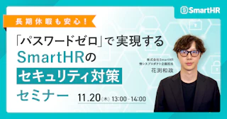 長期休暇も安心！「パスワードゼロ」で実現するSmartHRのセキュリティ対策セミナー
