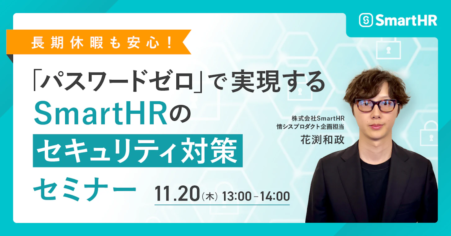 長期休暇も安心!「パスワードゼロ」で実現するSmartHRのセキュリティ対策セミナー