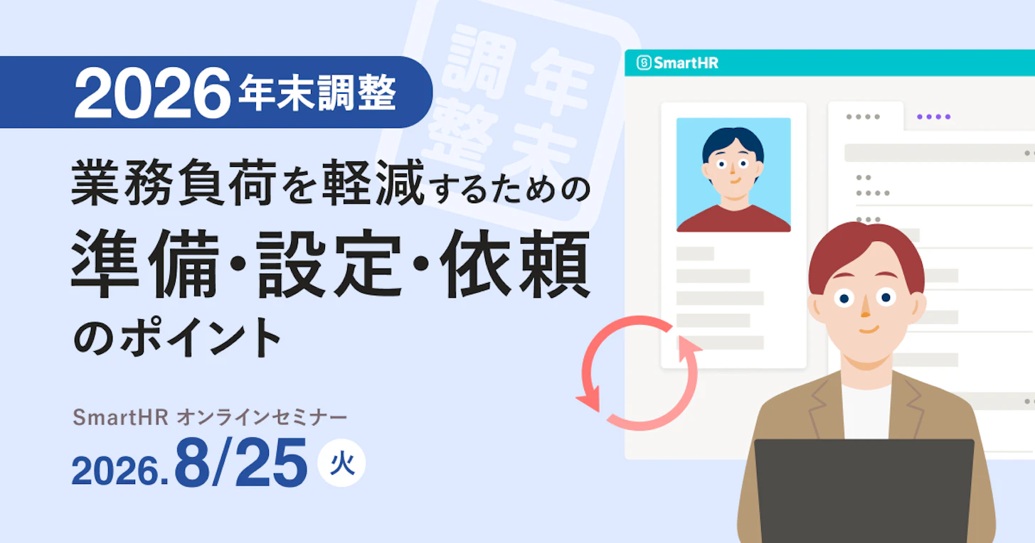 2026年版 年末調整 業務負荷を軽減するための準備・設定・依頼のポイント