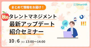 秋の最新タレントマネジメントアップデート紹介セミナー