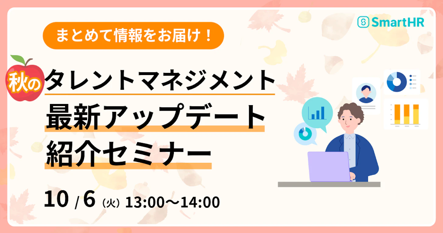 秋の最新タレントマネジメントアップデート紹介セミナー