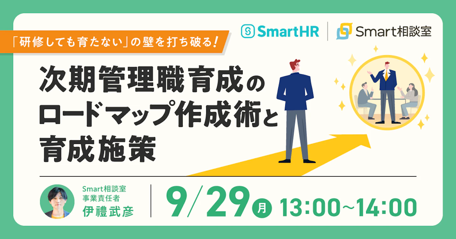 「研修しても育たない」の壁を打ち破る！次期管理職育成のロードマップ作成術と育成施策