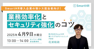 SmartHR導入企業の情シス担当者向け！業務効率化・セキュリティ強化のコツ