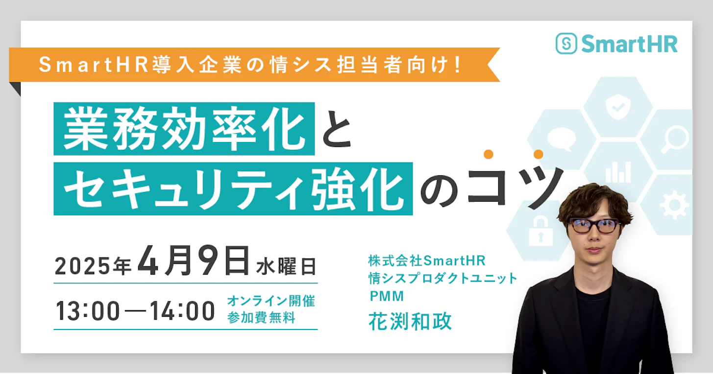 SmartHR導入企業の情シス担当者向け！業務効率化・セキュリティ強化のコツ