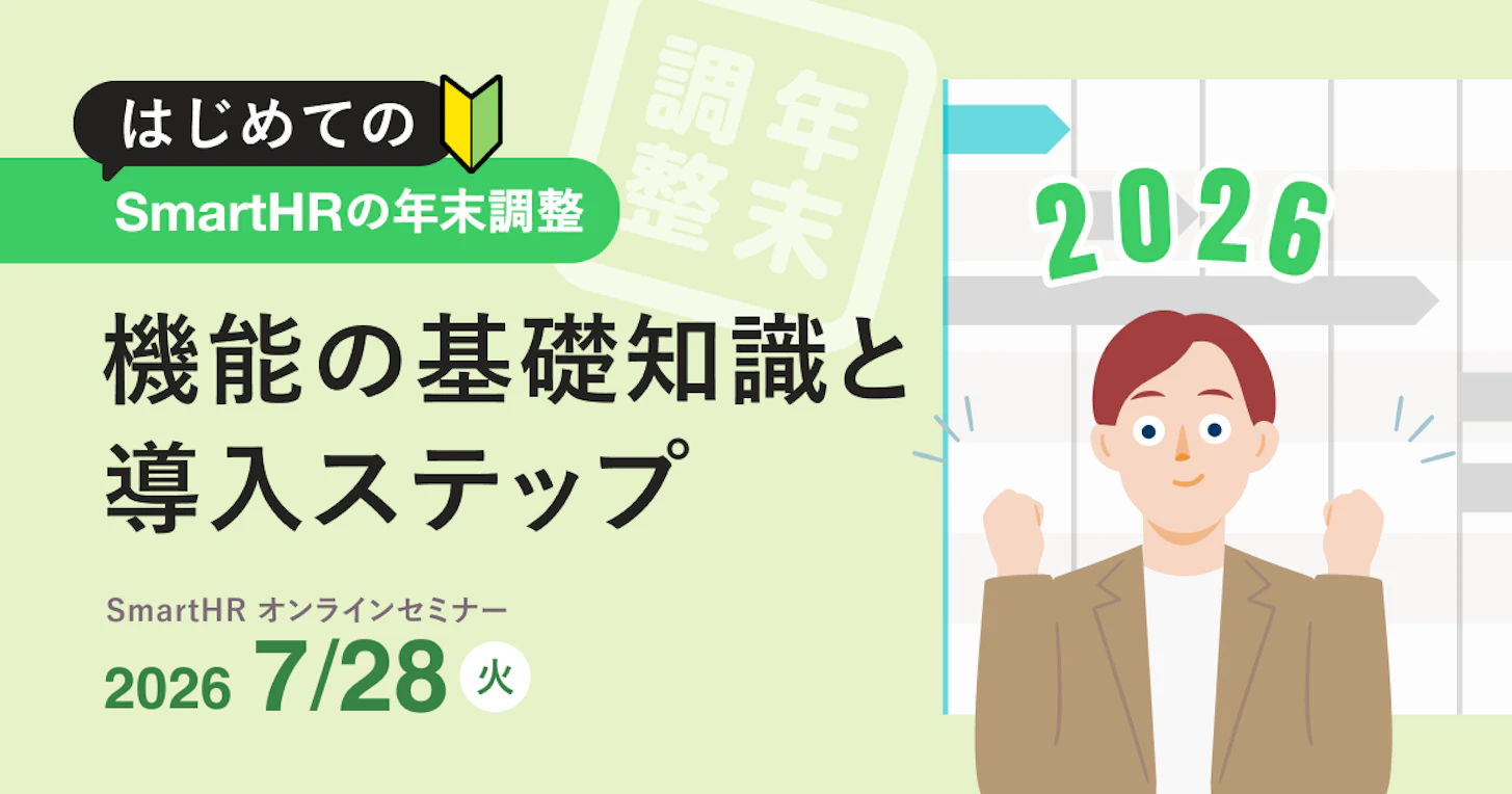 はじめてのSmartHRの年末調整　機能の基礎知識と導入ステップ