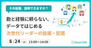 その抜擢、説明できますか？勘と経験に頼らない、データではじめる次世代リーダーの抜擢・配置