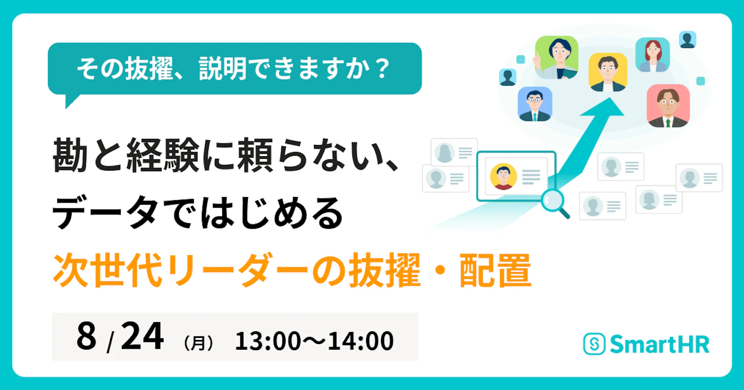その抜擢、説明できますか?勘と経験に頼らない、データではじめる次世代リーダーの抜擢・配置