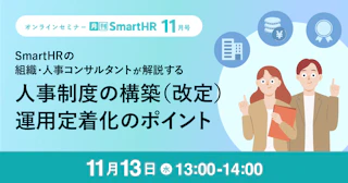 SmartHRの組織・人事コンサルタントが解説する人事制度の構築（改定）・運用定着化のポイント｜2024年11月号