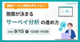 離職データと現場の声をつなぐ！施策が決まるサーベイ分析の進め方