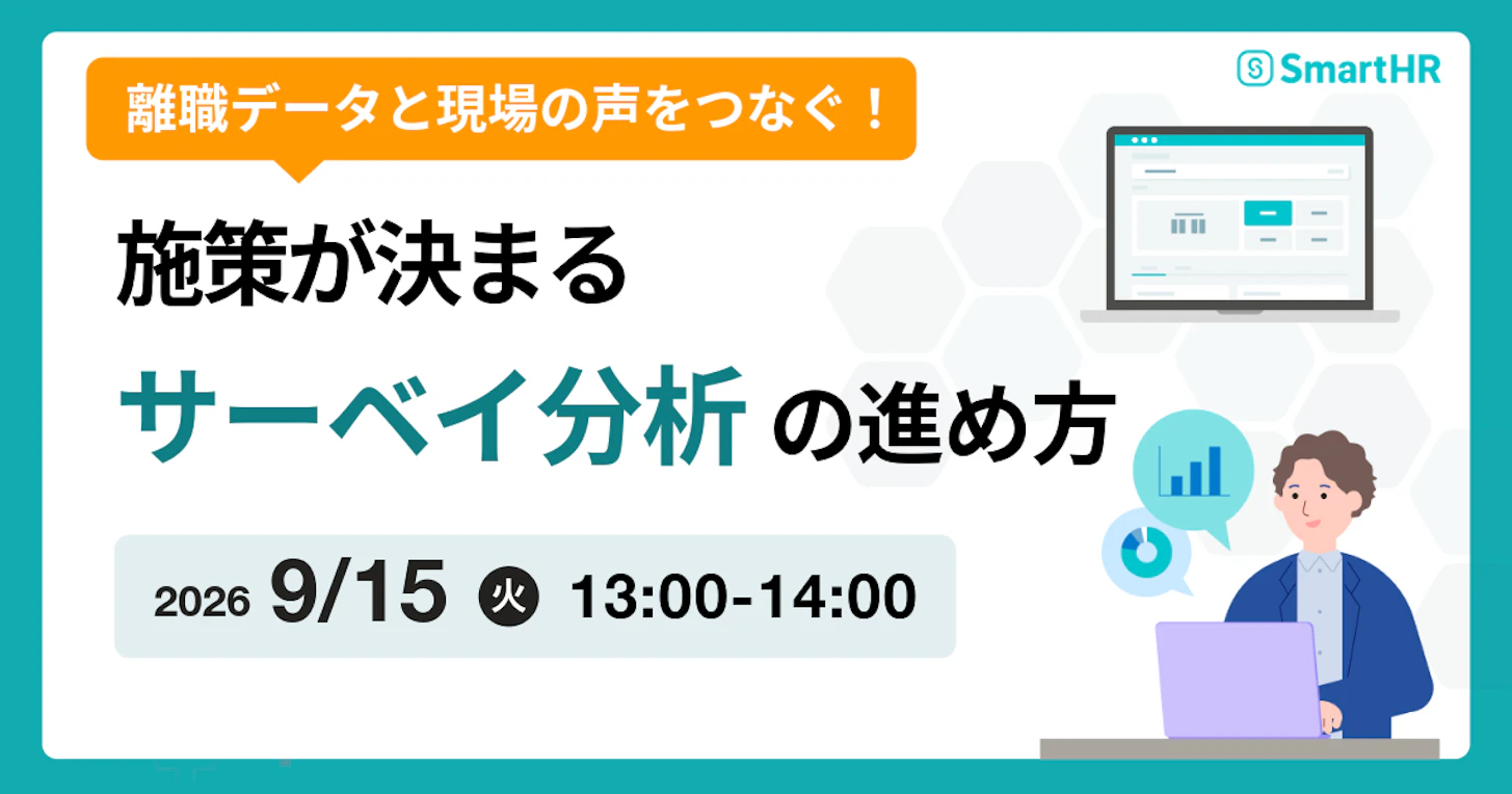 離職データと現場の声をつなぐ！施策が決まるサーベイ分析の進め方