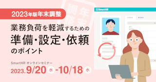 2023年版 年末調整 年末調整の業務負荷を軽減するための準備・設定・依頼のポイント