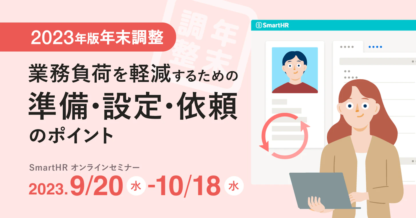 2023年版 年末調整 年末調整の業務負荷を軽減するための準備・設定・依頼のポイント