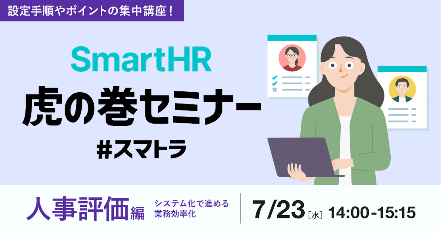 SmartHR虎の巻セミナー 〜人事評価編〜