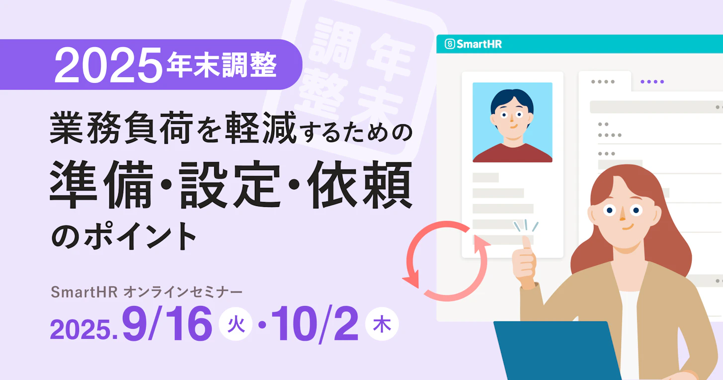 2025年版 年末調整 業務負荷を軽減するための準備・設定・依頼のポイント【オンデマンド配信あり】