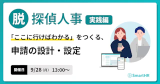 脱・探偵人事 実践編｜「ここに行けばわかる」をつくる、申請の設計・設定