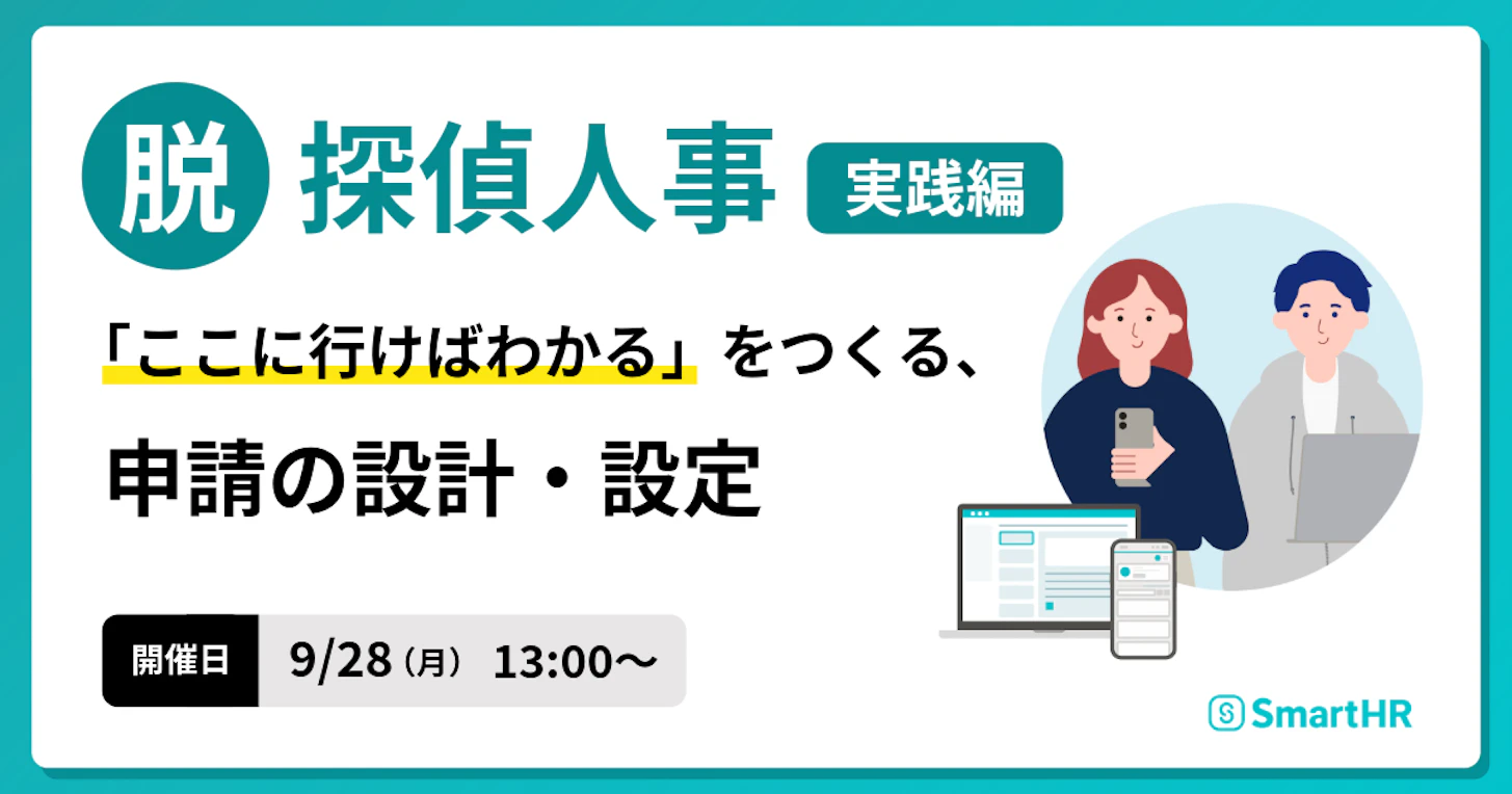 脱・探偵人事 実践編|「ここに行けばわかる」をつくる、申請の設計・設定