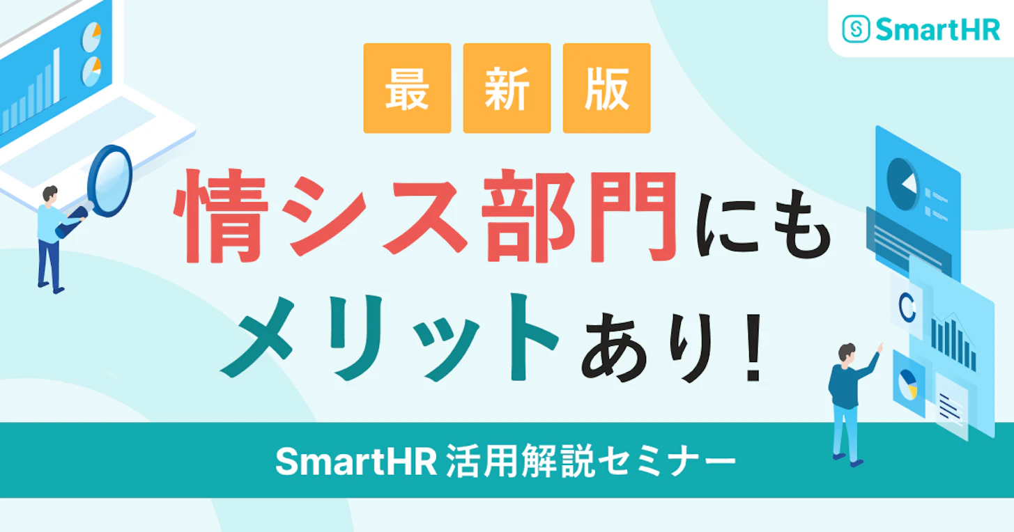 【最新版】情シス部門にもメリットあり！SmartHR活用解説セミナー