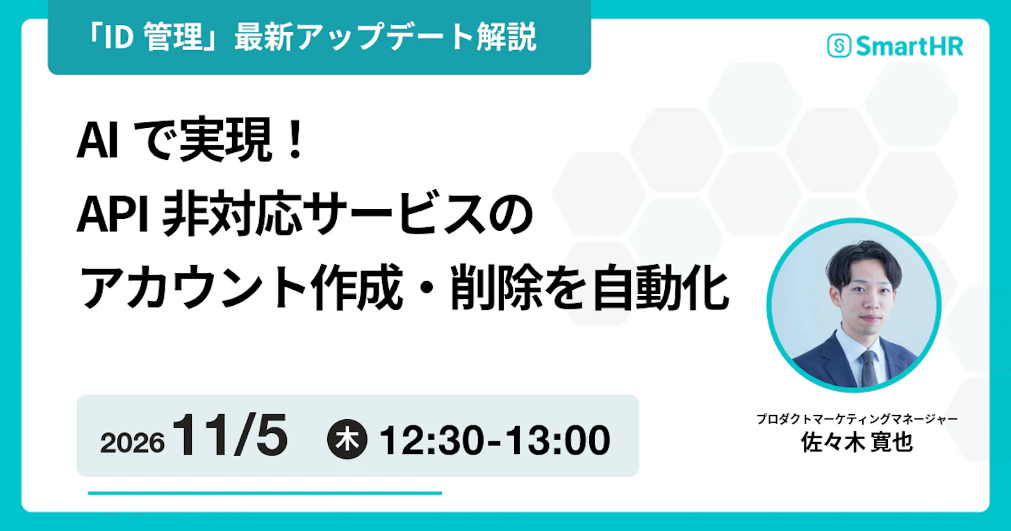 「ID管理」最新アップデート解説AIで実現!API非対応サービスのアカウント作成・削除を自動化