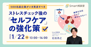 義務化対応だけで終わらせない！500名超企業がいま見直すべき、ストレスチェック後の「セルフケア」の強化策