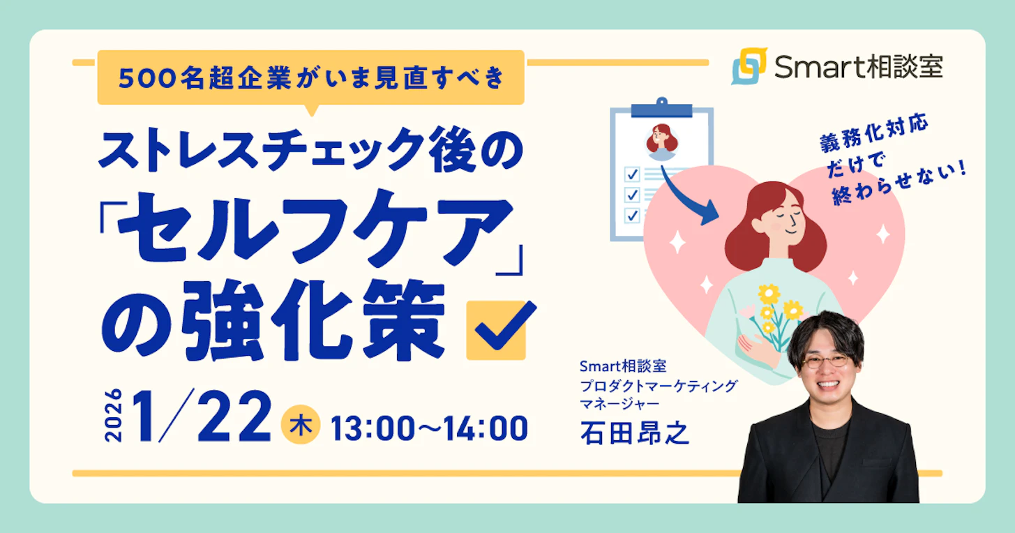 義務化対応だけで終わらせない！500名超企業がいま見直すべき、ストレスチェック後の「セルフケア」の強化策