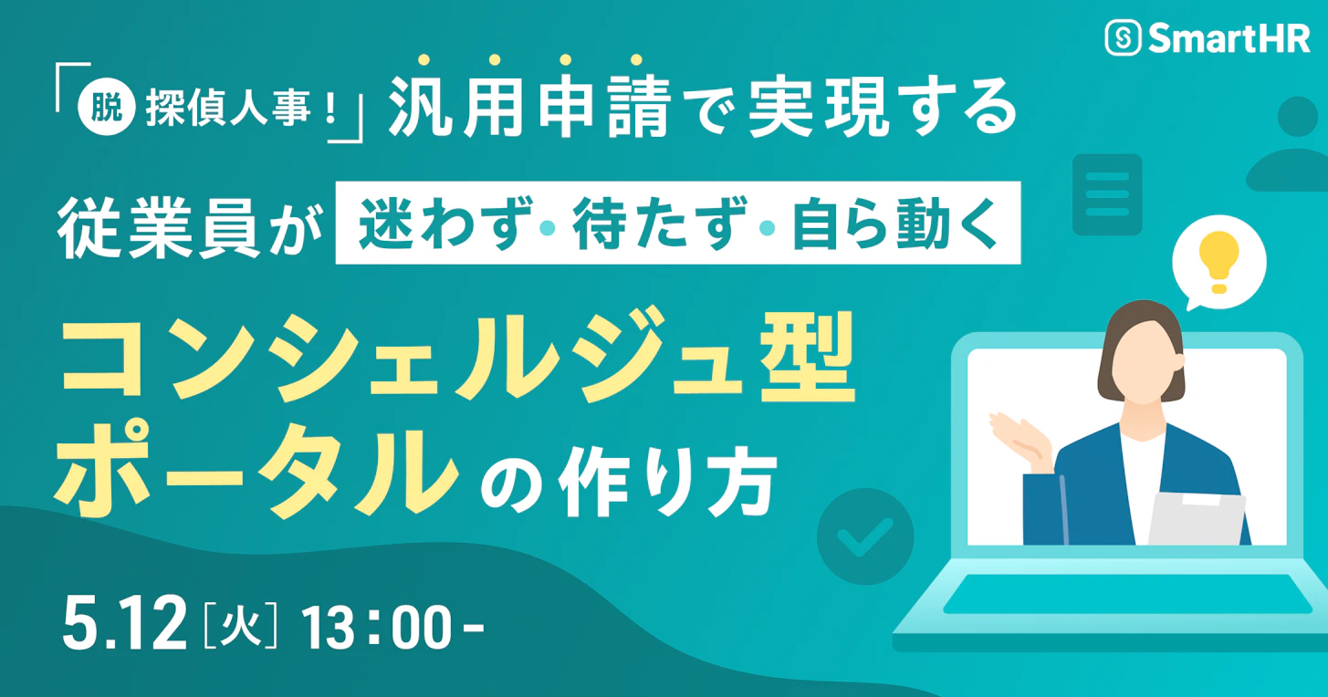 「脱・探偵人事！」 汎用申請で実現する、従業員が『迷わず・待たず・自ら動く』コンシェルジュ型ポータルの作り方