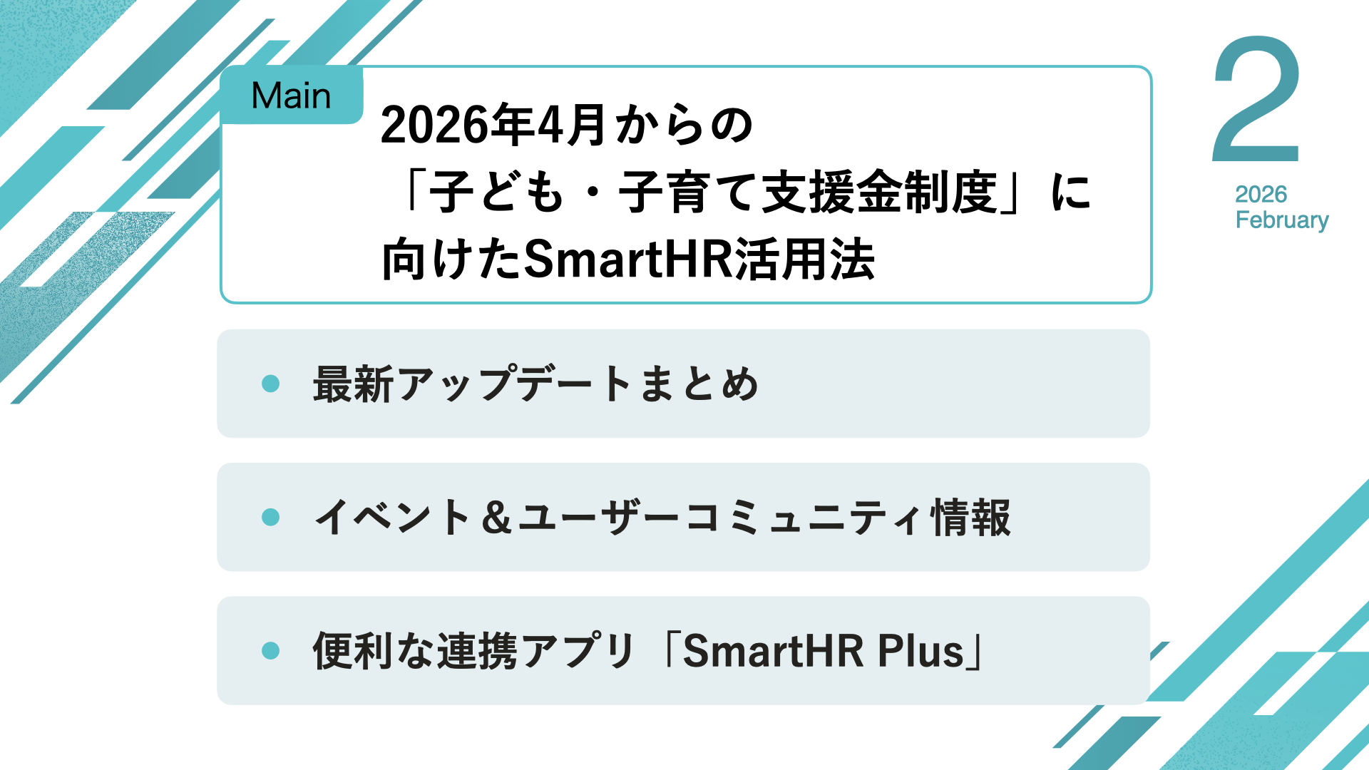 メイン:2026年4月からの「子ども・子育て支援金制度」に向けたSmartHR活用法|最新アップデートまとめ|イベント&ユーザーコミュニティ情報|便利な連携アプリ「SmartHR Plus」