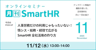 人事労務だけの利用じゃもったいない！情シス・総務・経理で広がるSmartHR 全社活用の作り方｜月刊SmartHR11月号