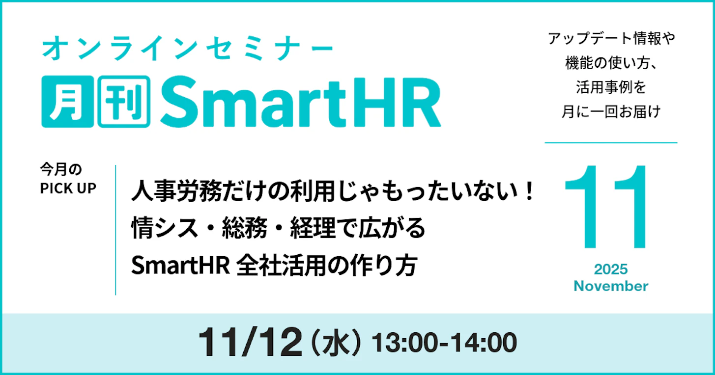 人事労務だけの利用じゃもったいない！情シス・総務・経理向けSmartHR他部門活用セミナー｜月刊SmartHR11月号
