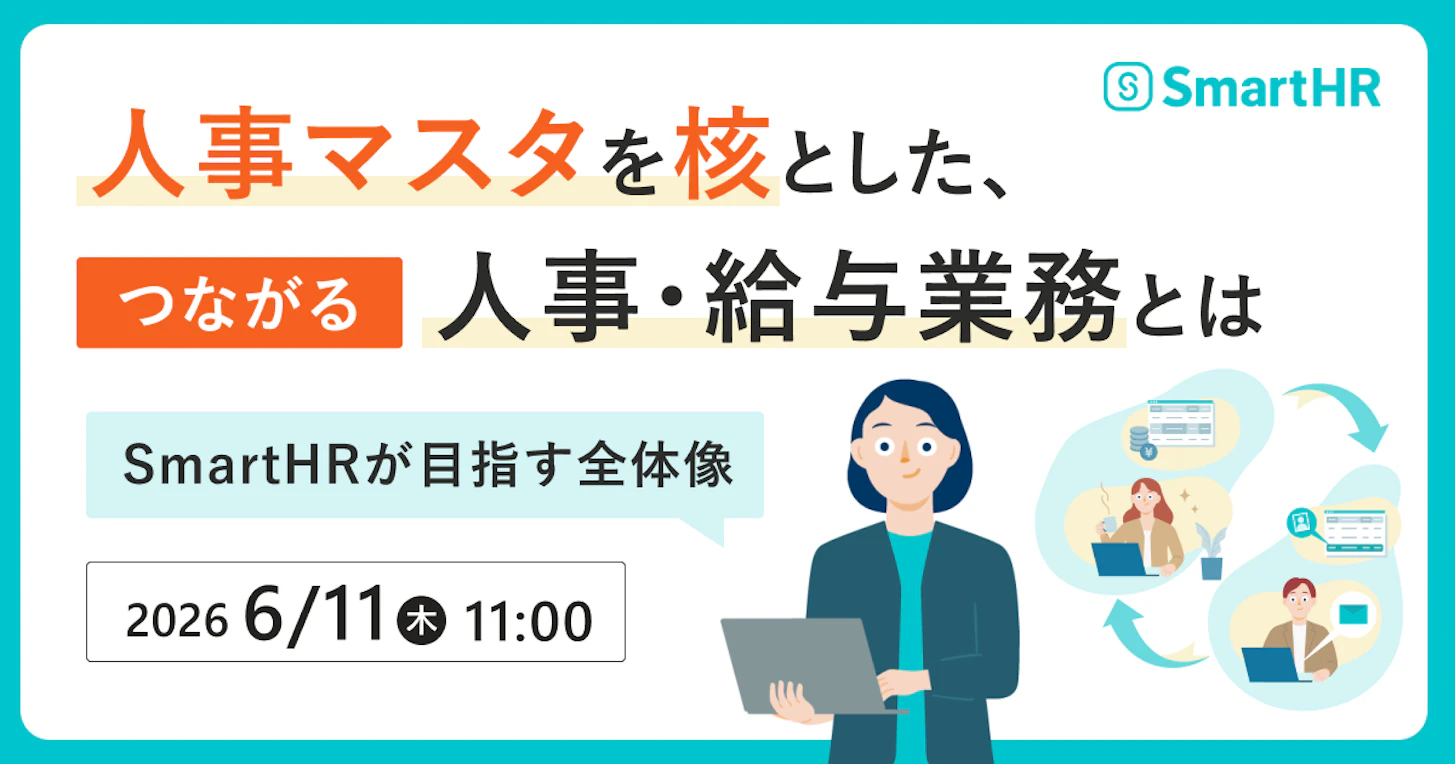 人事マスタを核とした、つながる人事・給与業務とは　〜SmartHRが目指す全体像〜