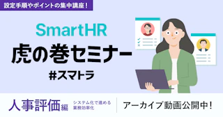 SmartHR虎の巻セミナー 〜人事評価編〜オンデマンド配信