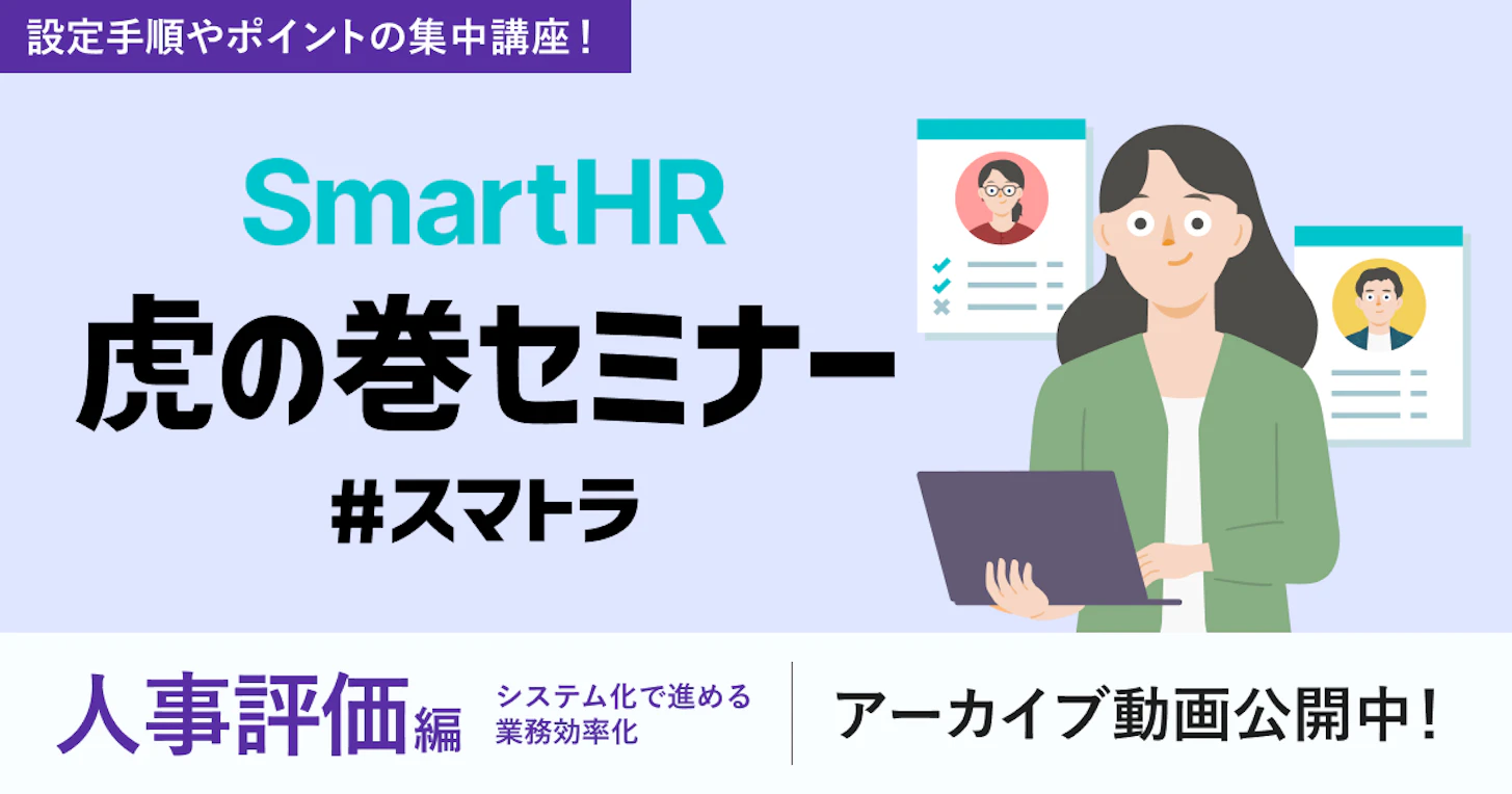 SmartHR虎の巻セミナー 〜人事評価編〜オンデマンド配信