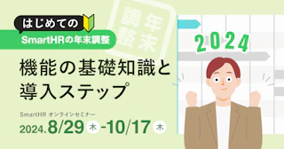 はじめてのSmartHRの年末調整　機能の基礎知識と導入ステップ