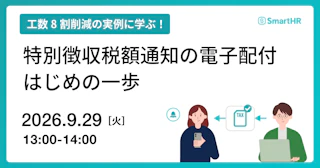 工数8割削減の実例に学ぶ！特別徴収税額通知の電子配付はじめの一歩