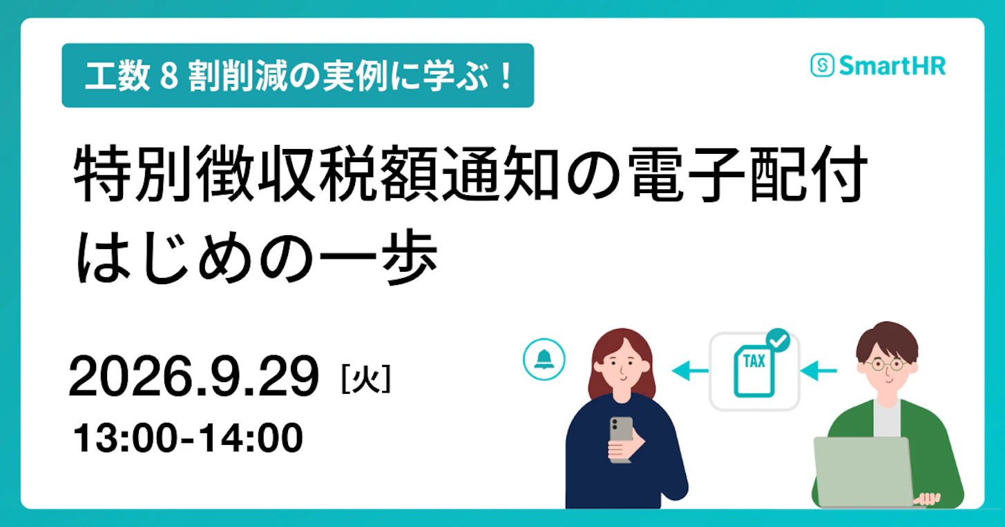 工数8割削減の実例に学ぶ!特別徴収税額通知の電子配付はじめの一歩
