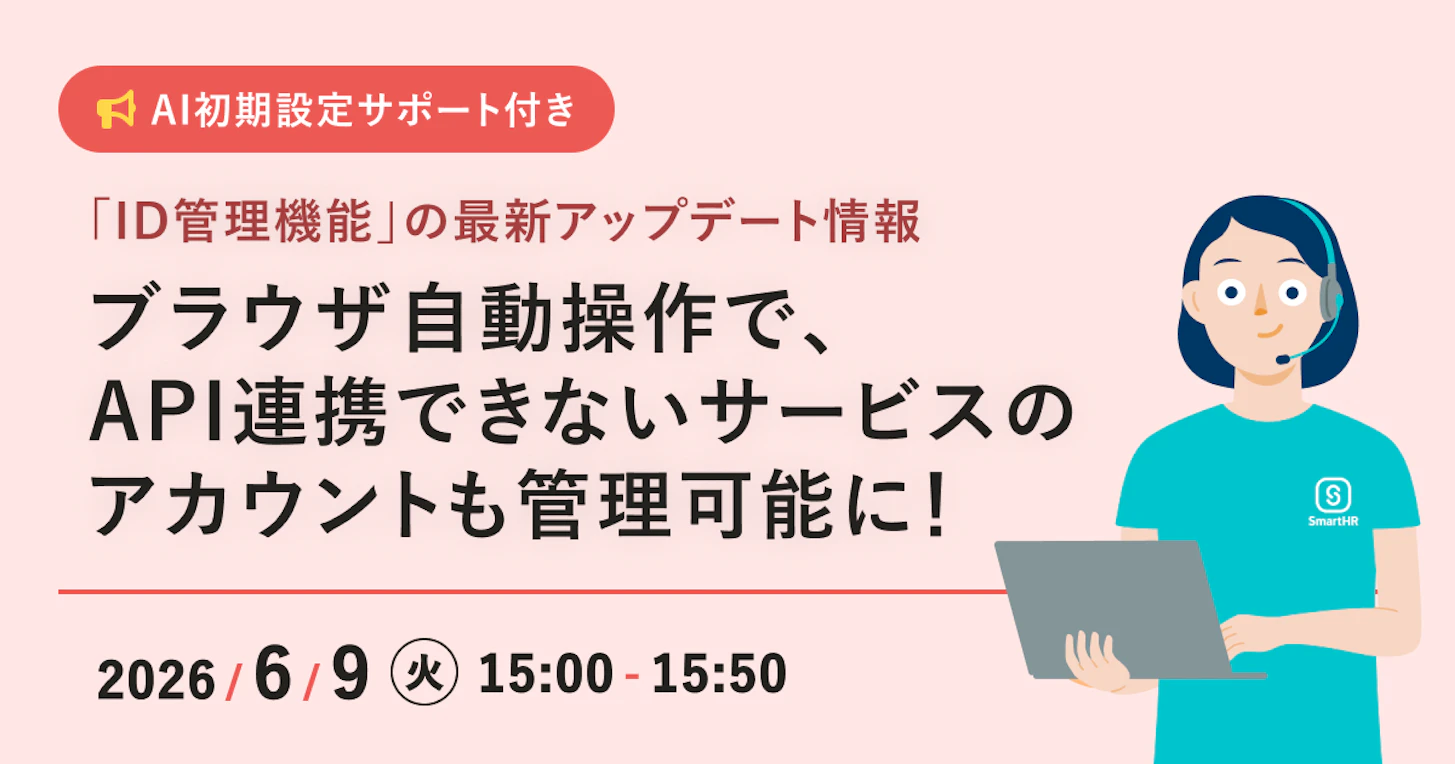 ブラウザ自動操作で、API連携できないサービスのアカウントも管理可能に! 「ID管理機能」の最新アップデート情報