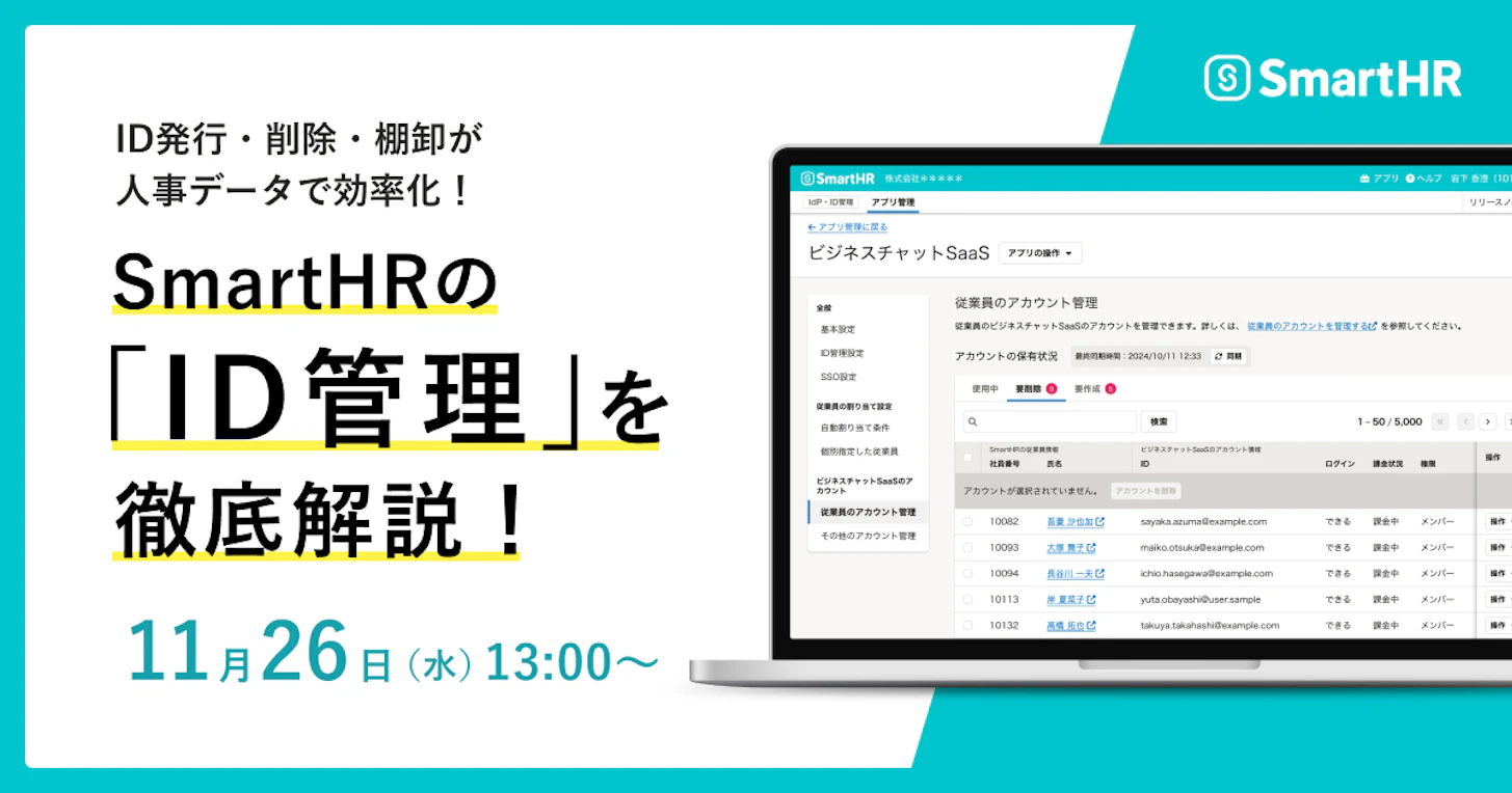ID発行・削除・棚卸が人事データで効率化！SmartHRの「ID管理」を徹底解説
