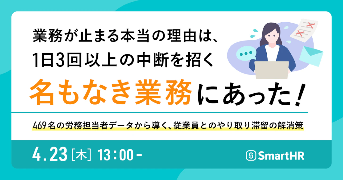 業務が止まる本当の理由は、1日3回以上の中断を招く『名もなき業務』にあった！ 469名の労務担当者データから導く、従業員とのやり取り滞留の解消策