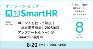 ポイントを絞って解説！「年末調整機能」2025年版アップデート＆シーン別SmartHR活用術｜月刊SmartHR2025年8月号
