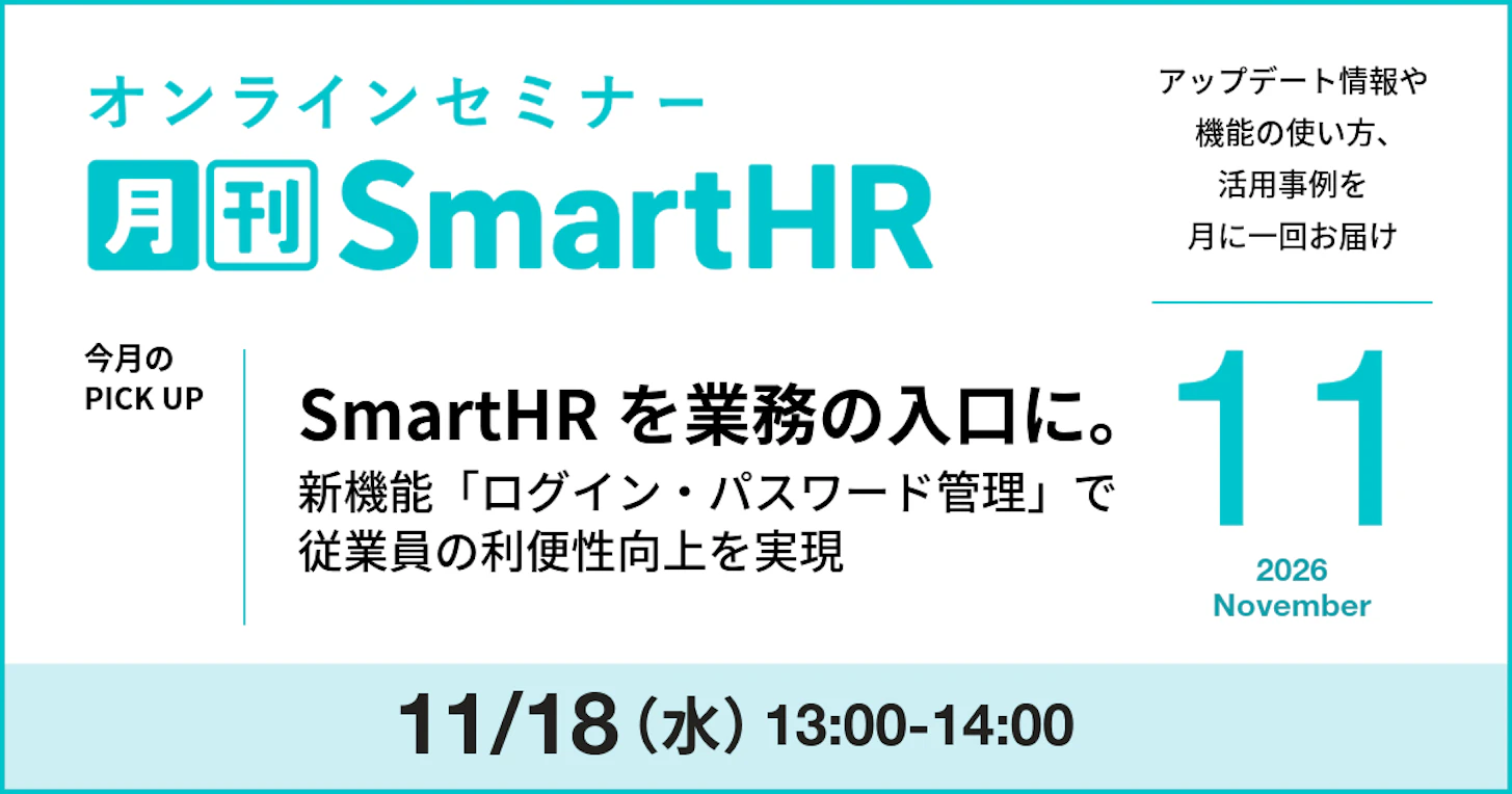 SmartHRを業務の入口に。新機能「ログイン・パスワード管理」で従業員の利便性向上を実現|月刊SmartHR2026年11月号
