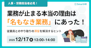 業務が止まる本当の理由は「名もなき業務」にあった！従業員とのやり取りの滞留を解消するヒント